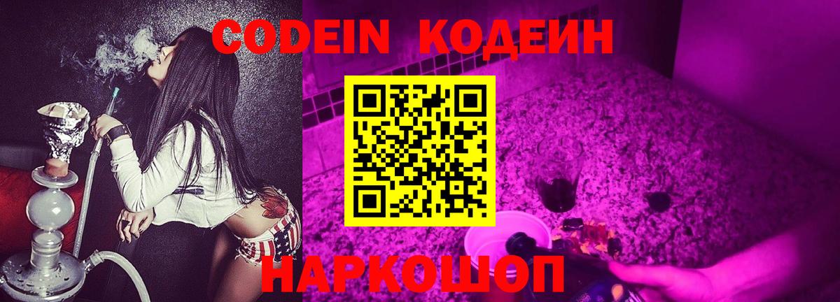 Кодеин Purple Drank  Вход с VPN  Донецк  Кодеин напиток Lean (лин) 